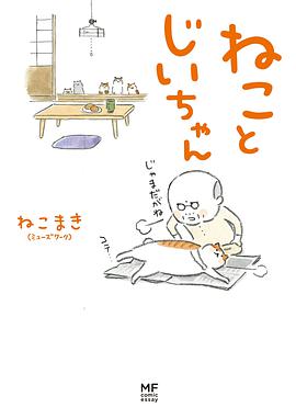 ねことじいちゃん