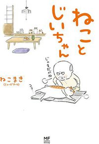 ねことじいちゃん (KADOKAWA/メディアファクトリー 2015)