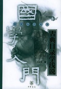 古典目录学浅说 (中华书局 2003)
