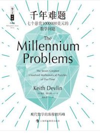 千年难题 (上海科技教育出版社 2019)