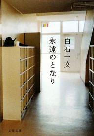 永遠のとなり (文藝春秋 2010)