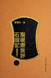 脂砚斋重评石头记(全四册) (人民文学出版社 2006)