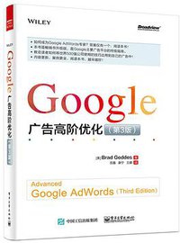 Google 广告高阶优化（第3版） (电子工业出版社 2015)