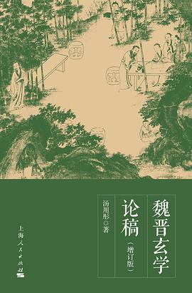 魏晋玄学论稿（增订版）