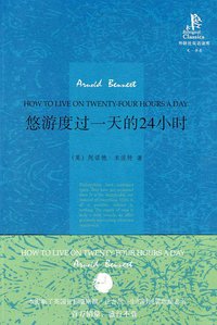 悠游度过一天的24小时 (外研社 2010)