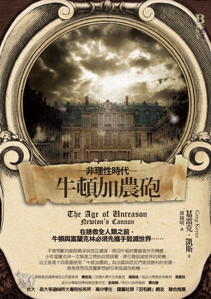 非理性時代·牛頓加農砲