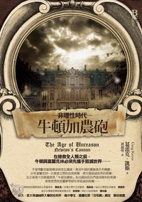 非理性時代·牛頓加農砲 (奇幻基地 2008)