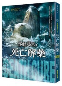 移動迷宮3 (三采 2012)