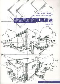 建筑思维的草图表达 (上海人民美术出版社 2005)