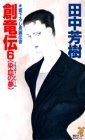 創竜伝 (6) 染血の夢 ブラッディ・ドリーム