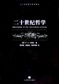 二十世纪哲学 (上海译文出版社 2005)