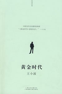 黄金时代 (上海锦绣文章出版社 2008)