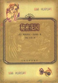 秘密花园 (人民文学出版社 1999)