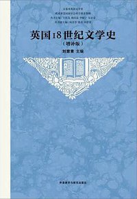 英国18世纪文学史 (外语教学与研究出版社 2018)