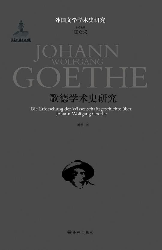 歌德学术史研究