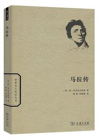 马拉传