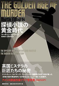 探偵小説の黄金時代 (国書刊行会 2018)