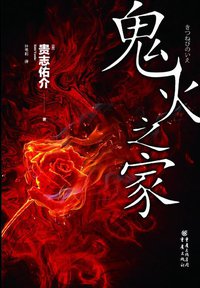 鬼火之家 (重庆出版社 2014)