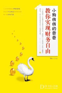小狗钱钱的爸爸教你实现财务自由 (中国青年出版社 2012)