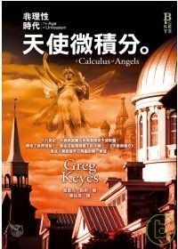 非理性時代·天使微積分