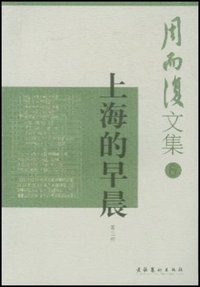 上海的早晨 (文化艺术出版社 2004)