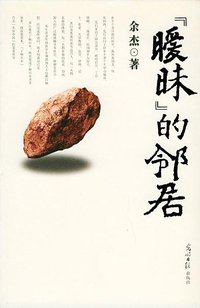 “暧昧”的邻居 (光明日报出版社 2004)