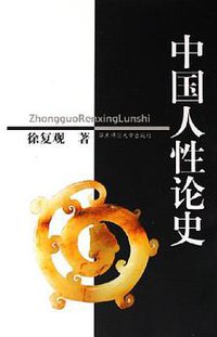 中国人性论史 (华东师范大学出版社 2005)