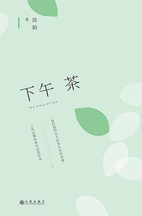 下午茶 (九州出版社 2016)