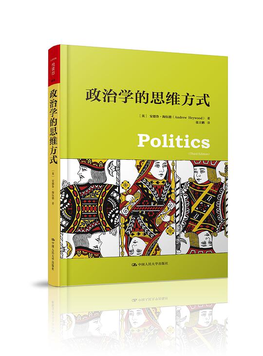 政治学的思维方式