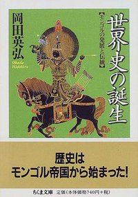 世界史の誕生 (筑摩書房 1999)