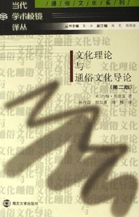 文化理论与通俗文化导论 (南京大学出版社 2006)