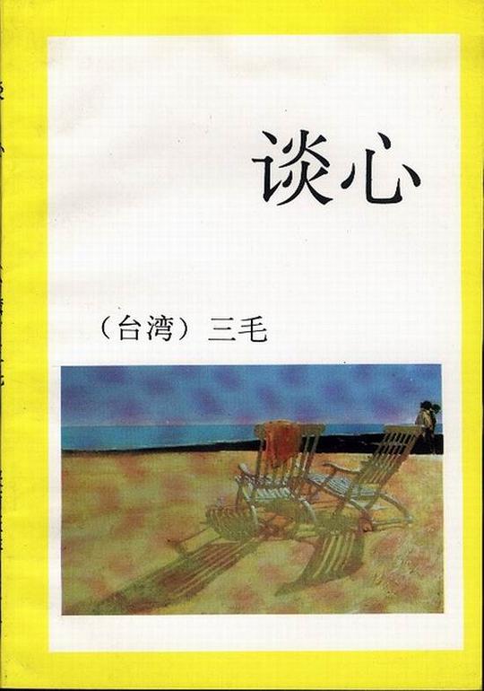 谈心