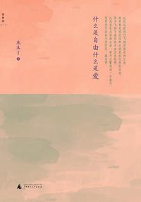 什么是自由什么是爱
