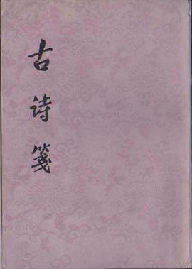 古诗笺