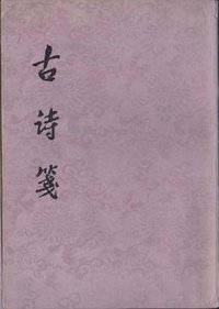 古诗笺 (上海古籍出版社 1980)