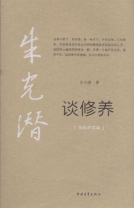 朱光潜谈修养