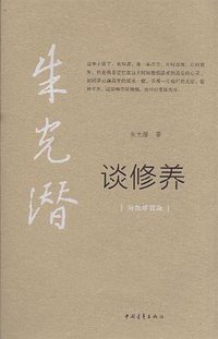 朱光潜谈修养 (中国青年出版社 2013)