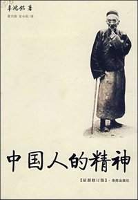 中国人的精神 (海南出版社 2007)