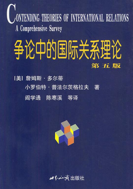 争论中的国际关系理论