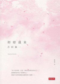 初戀溫泉 (時報文化 2014)