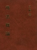 佛法概論－妙雲集8