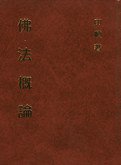 佛法概論－妙雲集8 (正聞出版社)