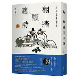 翻墻讀唐詩
