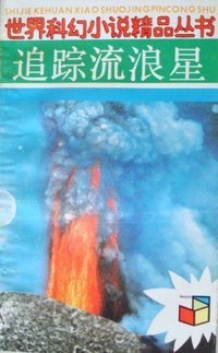 追踪流浪星 (福建少年儿童出版社 1990)