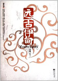 远古伊甸