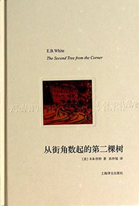 从街角数起的第二棵树 (上海译文出版社 2014)