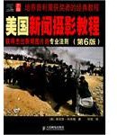 美国新闻摄影教程 (人民邮电出版社 2009)