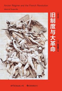 旧制度与大革命 (世界图书出版公司·后浪出版公司 2013)