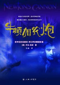 牛顿加农炮 (上海三联书店 2007)