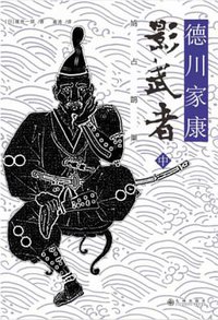 影武者 中 (九州出版社 2016)